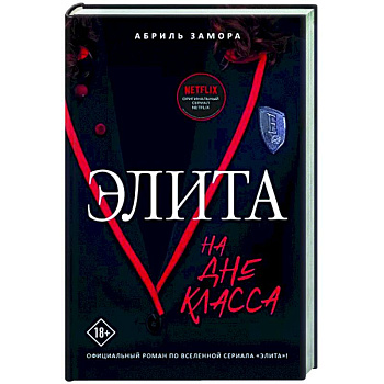 Элита. На дне класса Элита. На дне класса