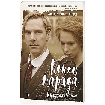 Конец парада. Каждому свое