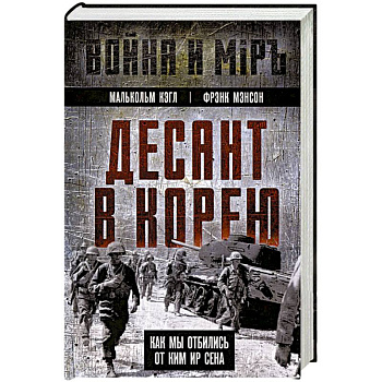 Десант в Корею. Как мы отбились от Ким Ир Сена Десант в Корею. Как мы отбились от Ким Ир Сена