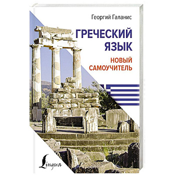 Греческий язык. Новый самоучитель Греческий язык. Новый самоучитель
