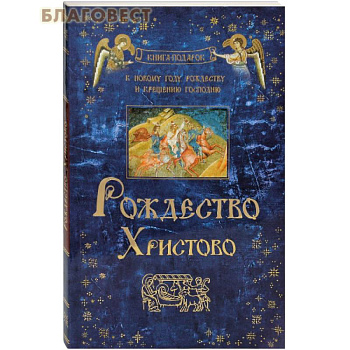 Рождество Христово