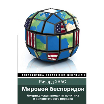 Мировой беспорядок Мировой беспорядок