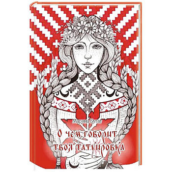 О чем говорит твоя татуировка. 100 символов, которые работают. Реальные истории из практики мастера