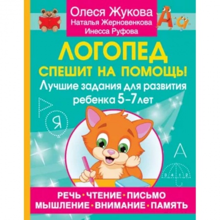 Логопедия, книга Логопед спешит на помощь! Лучшие задания для развития ребенка 5—7 лет купить по скидке