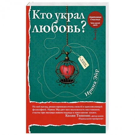 Психология. Общие работы, книга Кто украл любовь купить по скидке