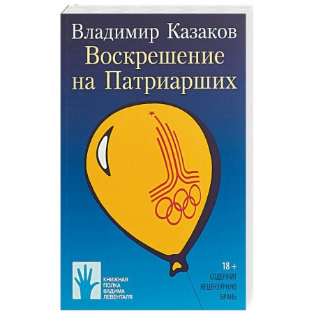 Русская современная проза, книга Воскрешение на Патриарших купить по скидке