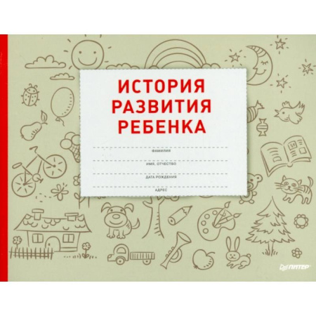 Беременность, уход за ребенком, книга История развития ребенка купить по скидке