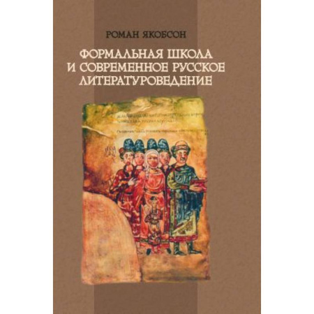 Книги, книга Формальная школа и современное  русское литературоведение купить по скидке