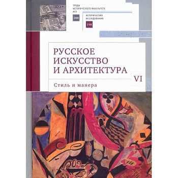 Русское искусство и архитектура. VI. Стиль и манера. Сборник статей
