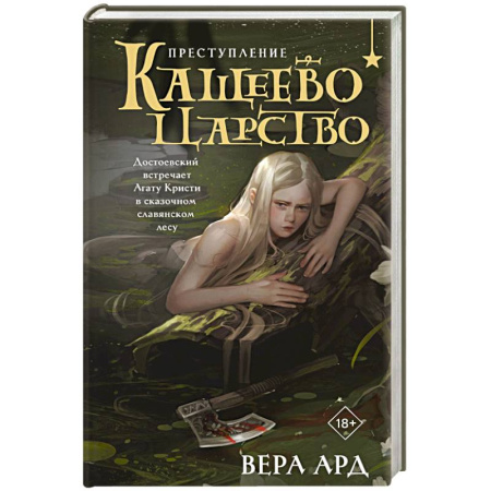 Книги, книга Кащеево царство. Преступление купить по скидке