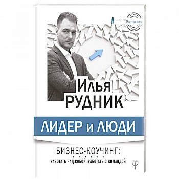 Лидер и люди. Бизнес-коучинг: работать над собой, работать с командой