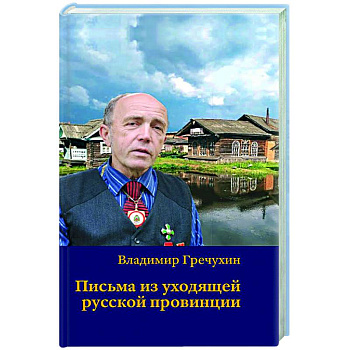 Письма из уходящей русской провинции Письма из уходящей русской провинции