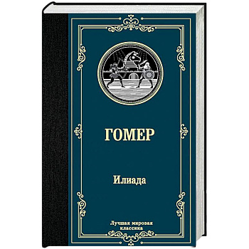Илиада