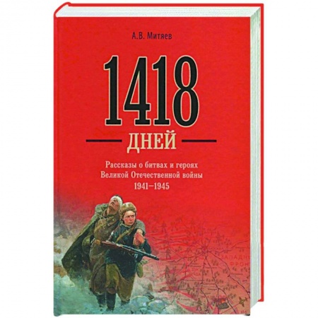 Вторая мировая война (1939-1945), книга 1418 дней. Рассказы о битвах и героях Великой Отечественной войны 1941-1945 купить по скидке
