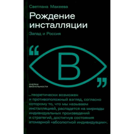 Искусствоведение, книга Рождение инсталляции: Запад и Россия купить по скидке