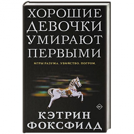 Зарубежный детектив, книга Хорошие девочки умирают первыми купить по скидке
