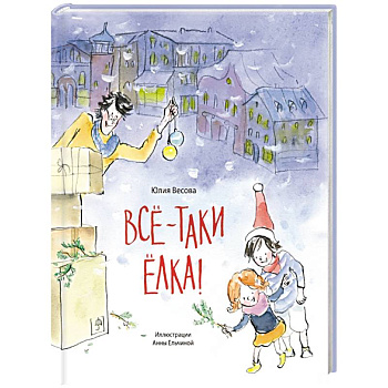 Все-таки елка!