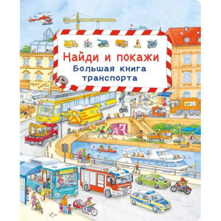 Книги, книга Найди и покажи. Большая книга транспорта купить по скидке