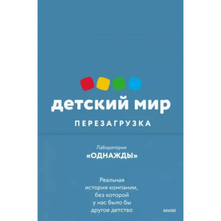 История бизнеса. Мемуары и биографии бизнесменов, книга Детский мир. Перезагрузка. Реальная история компании, без которой у нас было бы другое детство купить по скидке