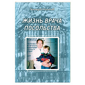 Жизнь врача посольства