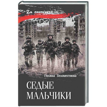 Новая и новейшая история, книга Седые мальчики купить по скидке