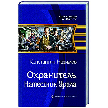 Охранитель. Наместник Урала
