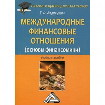Международные финансовые отношения (основы финансомики). Учебное пособие для бакалавров Международные финансовые отношения (основы финансомики). Учебное пособие для бакалавров