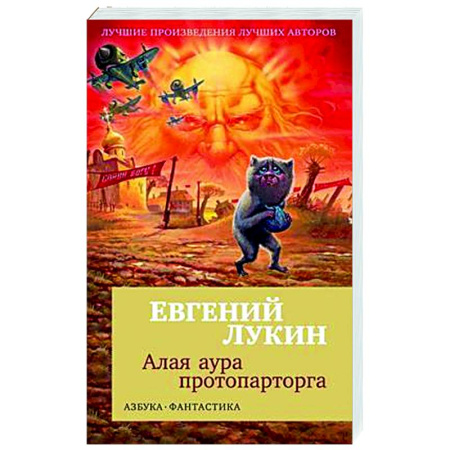 Боевая фантастика, книга Алая аура протопарторга купить по скидке