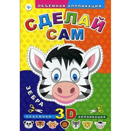 Сделай сам. Зебра.