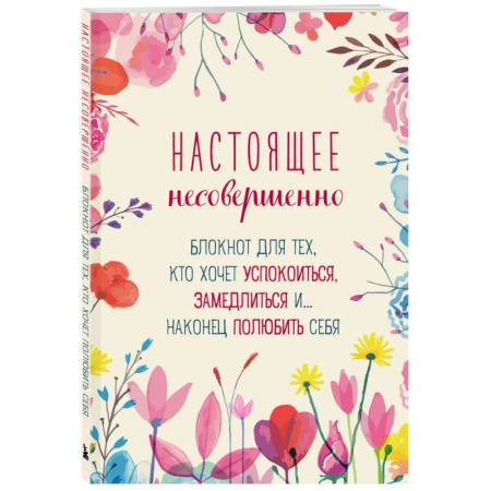 Психология, книга Настоящее несовершенно. Блокнот для тех, кто хочет успокоиться, замедлиться и... наконец полюбить себя купить по скидке