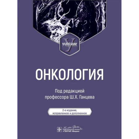 Онкология, книга Онкология: Учебник. 2-е издание, испр. и доп. купить по скидке