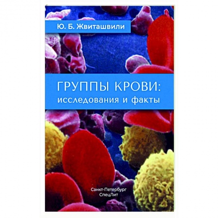 Медицинские энциклопедии и справочники, книга Группы крови: исследования и факты купить по скидке