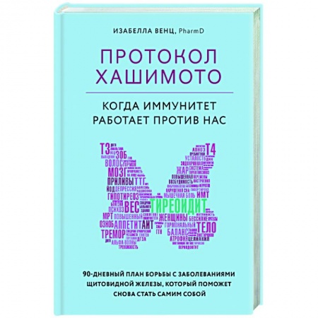Домашний доктор, книга Протокол Хашимото. Когда иммунитет работает против нас купить по скидке