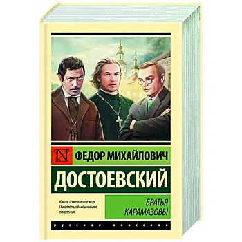 Братья Карамазовы Братья Карамазовы