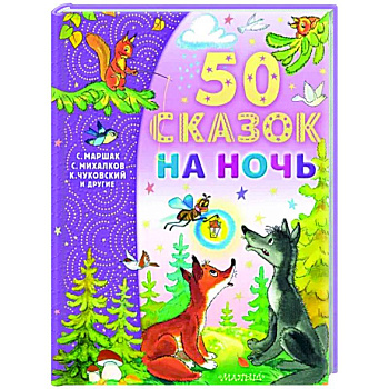 50 сказок на ночь