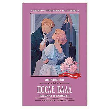 После бала После бала