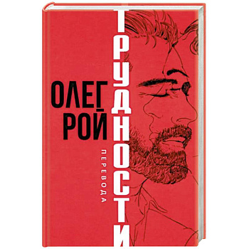 Трудности перевода Трудности перевода