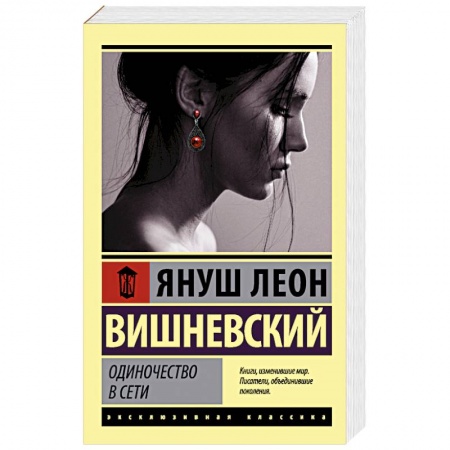 Зарубежная современная проза, книга Одиночество в Сети купить по скидке
