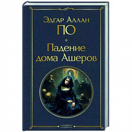 Зарубежная классика, книга Падение дома Ашеров купить по скидке