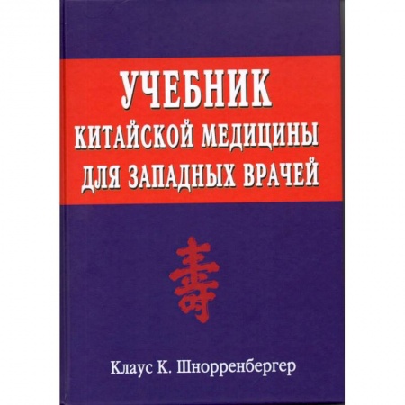 Восточная и тибетская медицина, книга Учебник китайской медицины для западных врачей купить по скидке