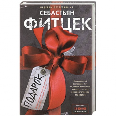 Зарубежный детектив, книга Подарок купить по скидке