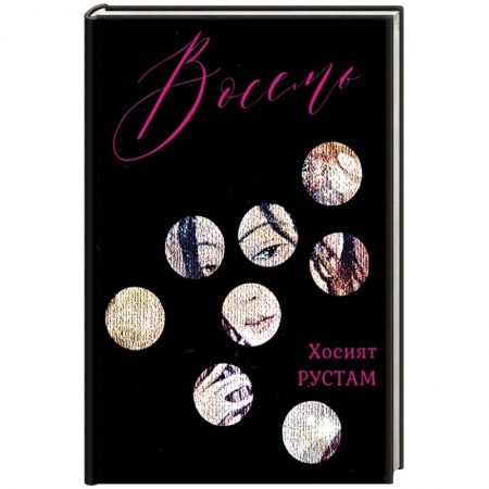 Зарубежная современная проза, книга Восемь. Сборник купить по скидке