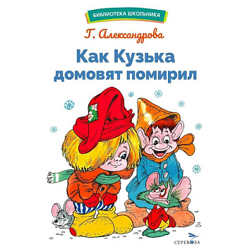 Как Кузька домовят помирил