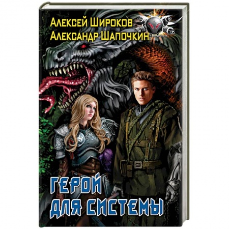 Боевая фантастика, книга Герой для Системы купить по скидке