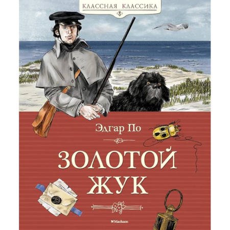 Приключения. Детективы, книга Золотой жук купить по скидке
