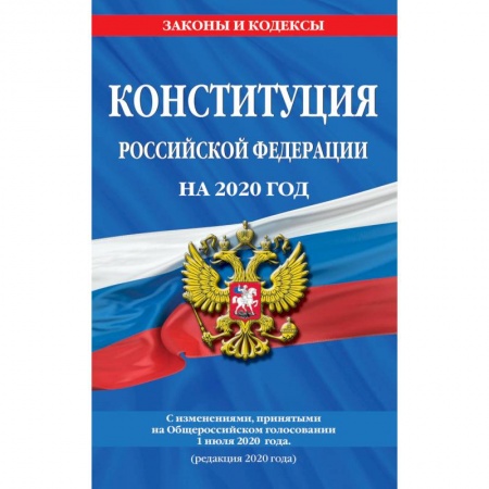 Юриспруденция. Общие вопросы права, книга Конституция Российской Федерации на 2020 год. С изменениями, принятыми на Общероссийском голосовании 1 июля 2020 года (редакция 2020 года) купить по скидке