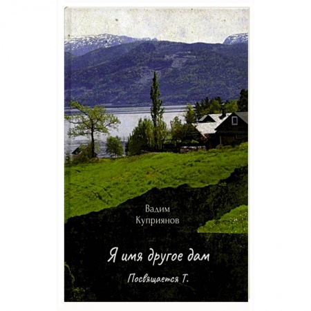 Русская поэзия, книга Я имя другое дам купить по скидке