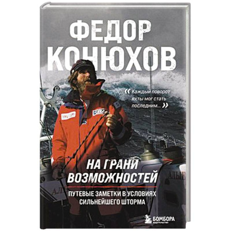 Заметки путешественника, книга На грани возможностей. Путевые заметки в условиях сильнейшего шторма купить по скидке
