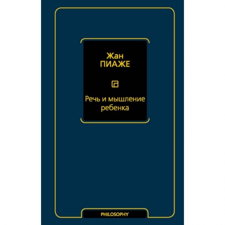 Возрастная психология, книга Речь и мышление ребенка купить по скидке