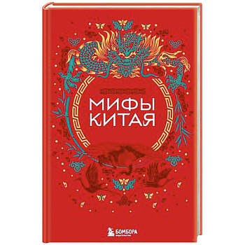 Мифы Китая